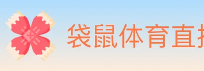 袋鼠体育直播 logo